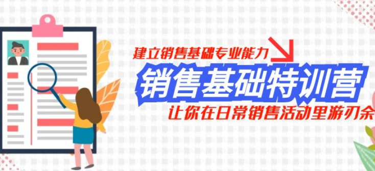 销售基础特训营 建立销售基础专业能力 让你在日常销售活动里游刃余-虚拟资源库