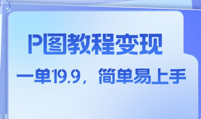 小红书虚拟赛道，P 图教程售卖，人物消失术，一单 19.9，简单易上手-虚拟资源库