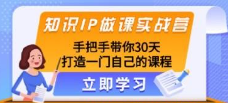 知识IP做课实战营，手把手带你30天打造一门自己的课程-虚拟资源库