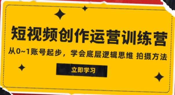 2023短视频创作运营训练营 从0~1账号起步 学会底层逻辑思维 拍摄方法-虚拟资源库