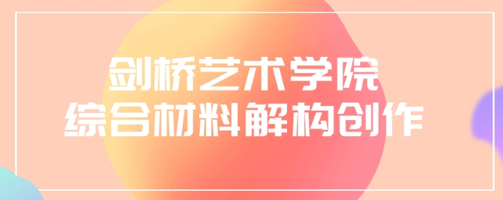 剑桥艺术学院综合材料解构创作-虚拟资源库