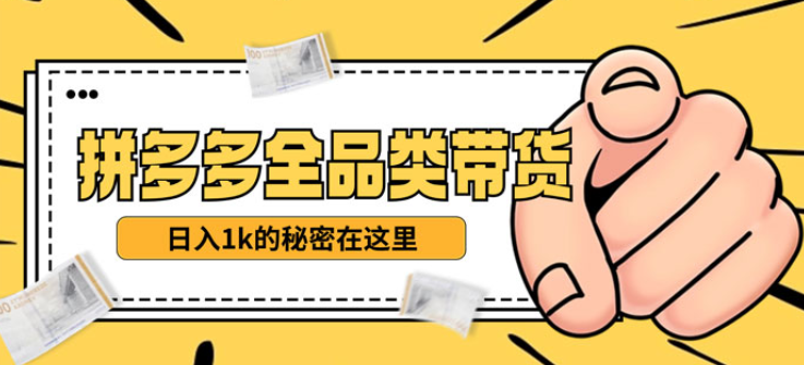 拼多多不露脸直播 11月最新玩法 单天变现3000+ 素人读稿即可-虚拟资源库