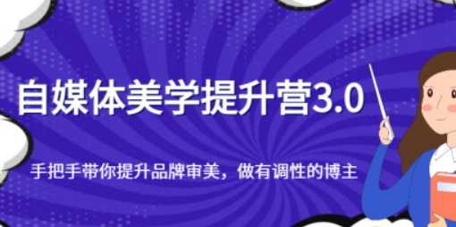 自媒体美学提升营3.0，手把手带你提升品牌审美，做有调性的博主-虚拟资源库