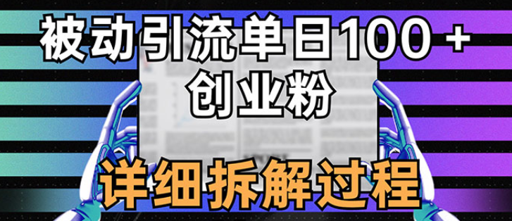 单日被动引流100+创业粉 详细拆解过程技巧-虚拟资源库