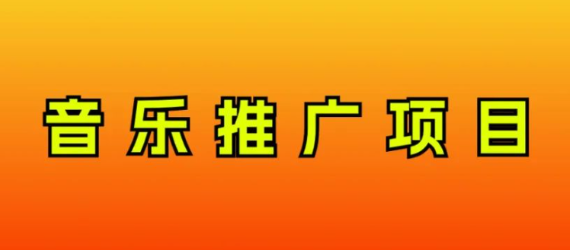 音乐推广项目 只要做就必赚钱！一天轻松300+！无脑操作 互联网小白的项目-虚拟资源库