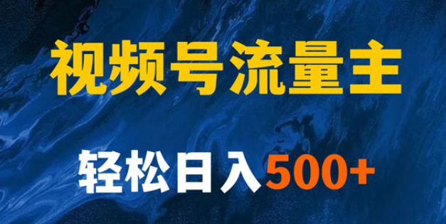 揭秘视频号创作者分成计划 带你玩赚视频号流量主 保姆级教程-虚拟资源库