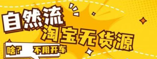 2023淘宝无货源自然流量 截流玩法之选品方法 答疑 月入1.9个w-虚拟资源库