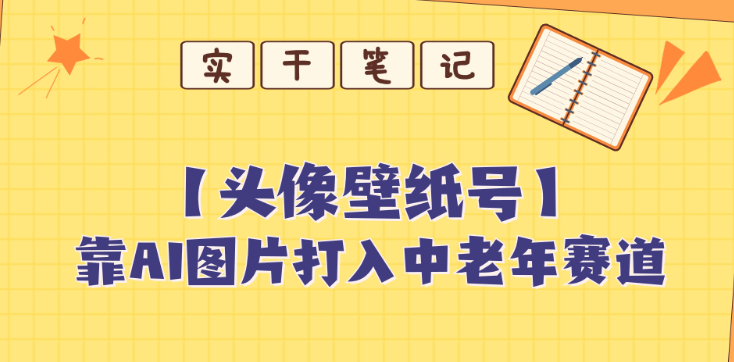 靠AI生成短视频壁纸号 打入中老年群体-虚拟资源库