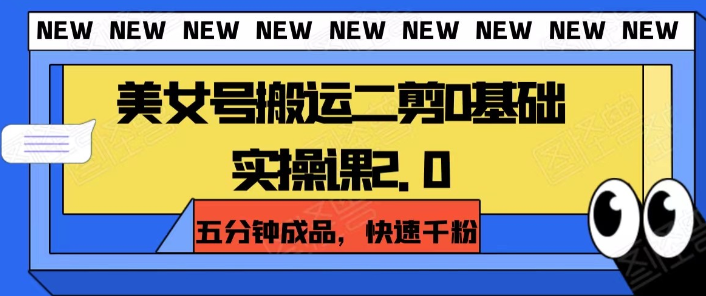 美女号搬运二剪0基础实操课2.0 五分钟成品 快速千粉-虚拟资源库