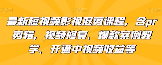 最新短视频影视混剪含pr剪辑视频修复等-虚拟资源库