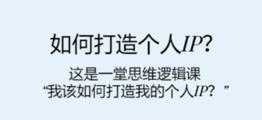 如何打造个人IP？这是一堂思维逻辑课“我该如何打造我的个人IP？”-虚拟资源库