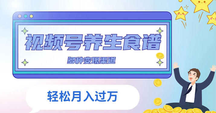 视频号养生食谱暴力变现 全程保姆级教学 小白也可轻松入手-虚拟资源库