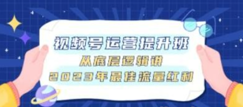 视频号运营提升班，从底层逻辑讲，2023年最佳流量红利-虚拟资源库