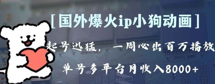 全网爆火动画ip 多平台捞金 单号月收入8k+ 可批量操作 （附拓展玩法）-虚拟资源库