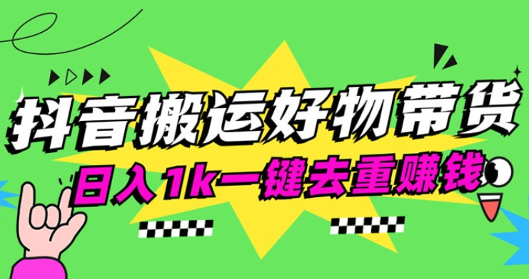 日入1k 抖音搬运带货 1 分钟一条视频-虚拟资源库