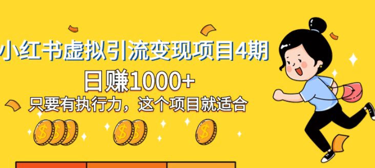 黄岛主-小红书虚拟引流变现项目4期 日赚1000+只要有执行力 这个项目就适合-虚拟资源库