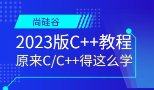 尚硅谷2023版C++教程这么学语言汇编-虚拟资源库