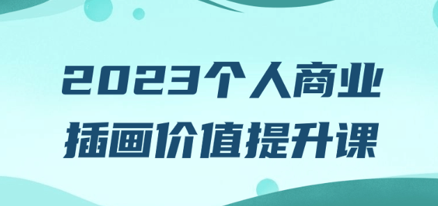 2023个人商业插画价值提升课-虚拟资源库