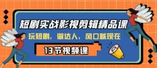 短剧实战影视剪辑精品课，玩短剧，做达人，风口就现在-虚拟资源库