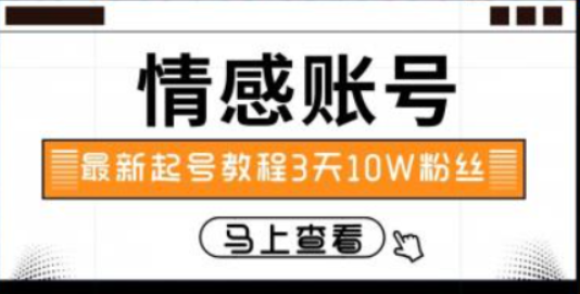 最新情感文案类短视频账户 实操三天10万粉丝-虚拟资源库