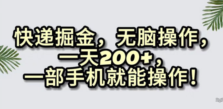 快递掘金，无脑搬运，一天 200+，一部手机就能操作-虚拟资源库