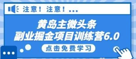 黄岛主微头条副业掘金项目训练营6.0-虚拟资源库