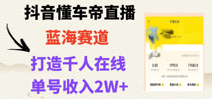 风口期抖音懂车帝直播 打造爆款直播间上万销售额-虚拟资源库