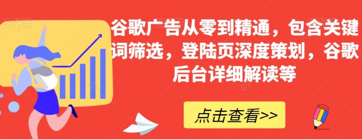 谷歌广告从零到精通谷歌后台详细解读-虚拟资源库