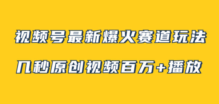 视频号最新爆火赛道玩法 几秒视频可达百万播放 小白即可操作（附素材）-虚拟资源库