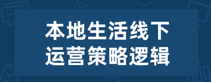 本地生活线下运营策略逻辑-虚拟资源库