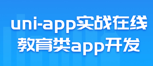 uni-app实战在线教育类app开发-虚拟资源库