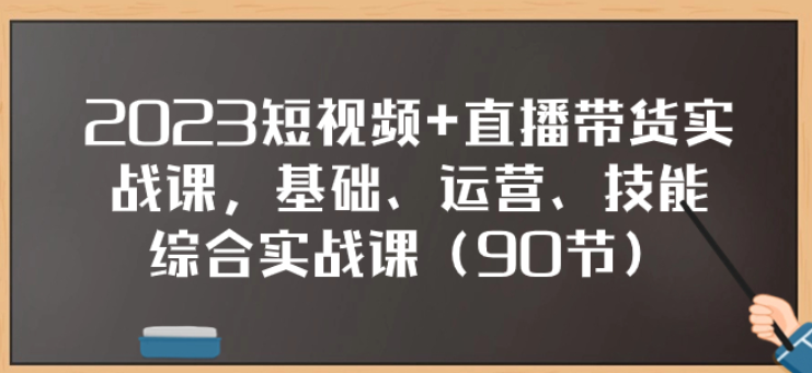 2023短视频+直播带货实战课 基础、运营、技能综合实操课（共90课）-虚拟资源库