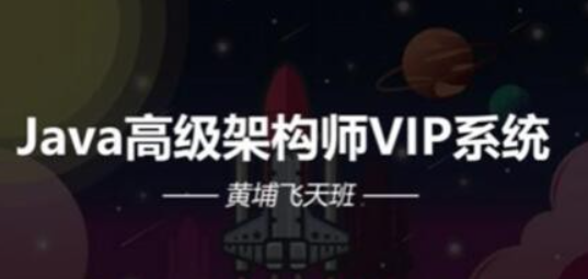 Java高级架构师VIP系统课黄埔飞天班-虚拟资源库