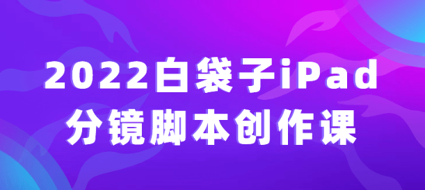 2022白袋子iPad分镜脚本创作课-虚拟资源库