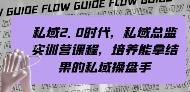 私域2.0时代 私域总监实战营课 培养能拿结果的私域操盘手-虚拟资源库