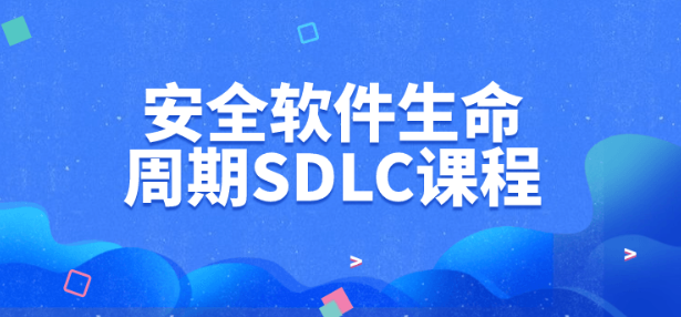 安全软件生命周期SDLC课程-虚拟资源库