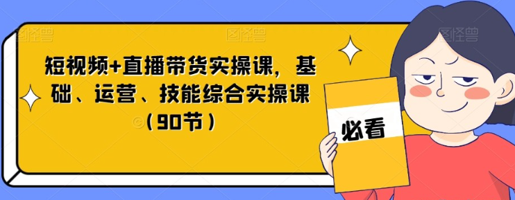 短视频+直播带货实操基础运营技能课-虚拟资源库