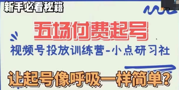 视频号直播付费五场0粉起号课 让起号像呼吸一样简单 新手必看秘籍-虚拟资源库