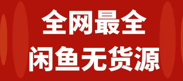 月入3w+的闲鱼无货源保姆级教程2.0 新手小白从0-1开店盈利 手把手干货教学-虚拟资源库