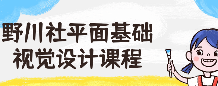 野川社平面基础视觉设计课程-虚拟资源库