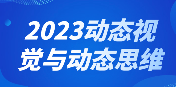 2023动态视觉与动态思维-虚拟资源库