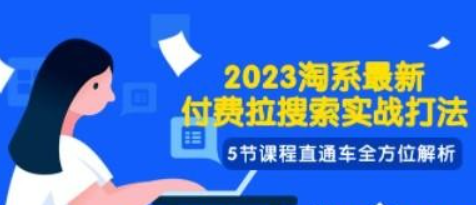 2023淘系·最新付费拉搜索实战打法，5节课程直通车全方位解析-虚拟资源库