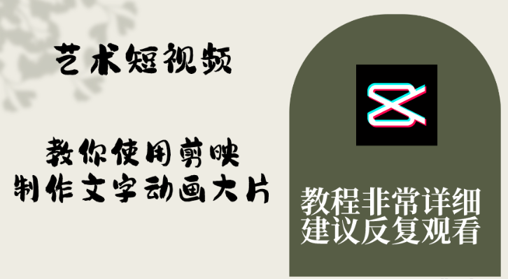 艺术短视频 教你使用剪映制作文字动画大片 保姆级教程 手把手实操教学-虚拟资源库