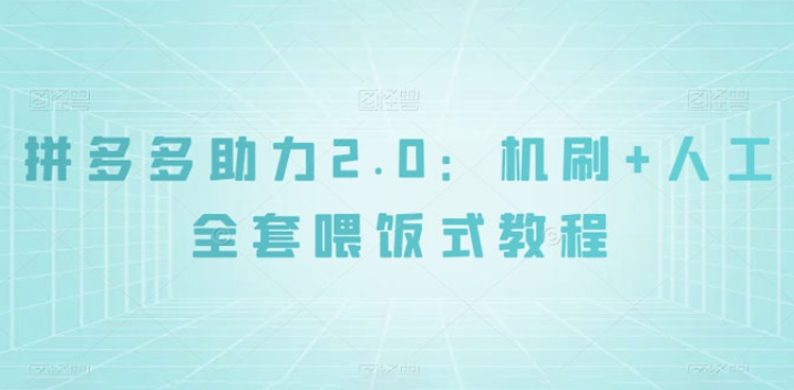 拼夕夕助力2.0新玩法 机刷+人工全套交付 喂饭式教程-虚拟资源库