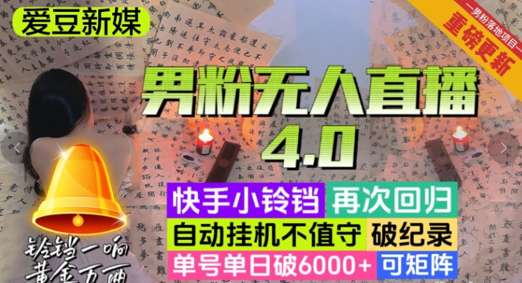 男粉无人直播4.0：单号单日破6000+ 再破纪录 可矩阵-虚拟资源库