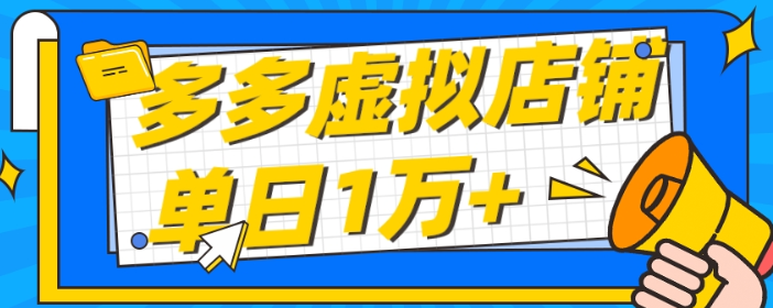 拼多多虚拟店铺 单月收入1万+ 适合新手小白-虚拟资源库