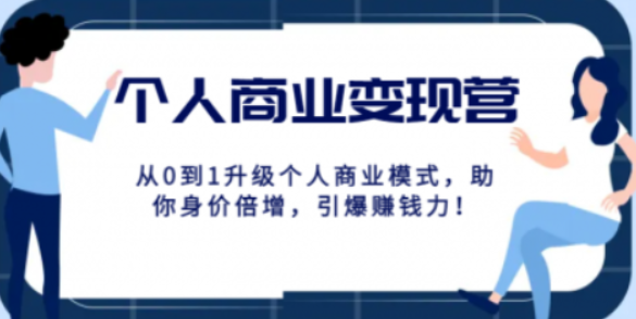 个人商业变现营精品线上课 从0到1升级个人商业模式 助你身价倍增 引爆赚钱力！-虚拟资源库