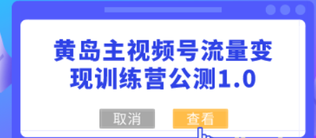 黄岛主视频号流量变现训练营公测1.0-虚拟资源库