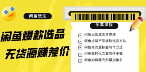 闲鱼无货源赚差价进阶玩法 爆款选品 资源寻找 引流变现全套教程（11节课）-虚拟资源库