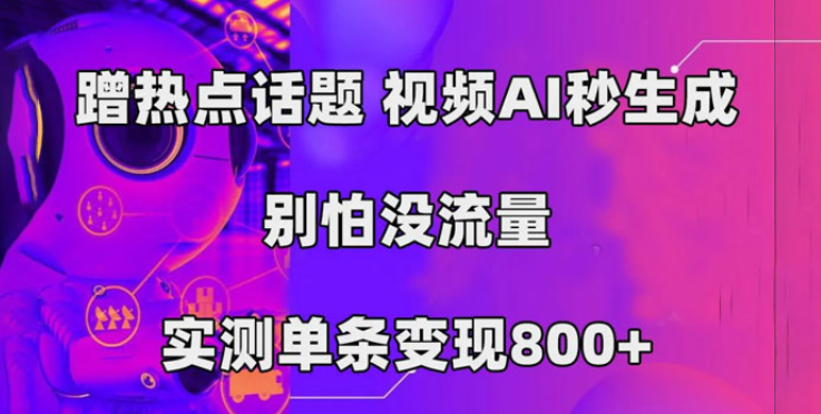 AI一键生成 3分钟一条原创视频 新手零门槛操作中视频伙伴计划-虚拟资源库